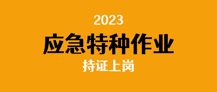 应急特种作业