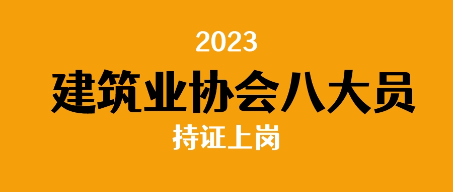 建筑业协会八大员