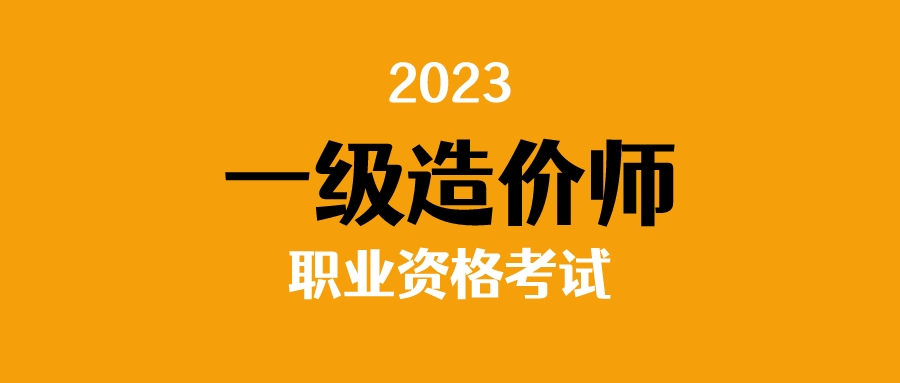 一级造价工程师